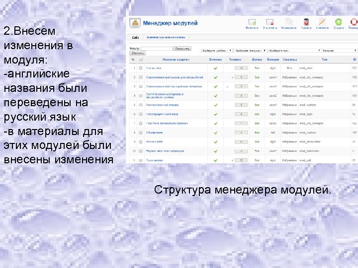 2. Внесем изменения в модуля: -английские названия были переведены на русский язык -в материалы