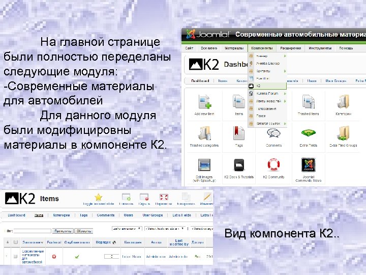На главной странице были полностью переделаны следующие модуля: -Современные материалы для автомобилей Для данного
