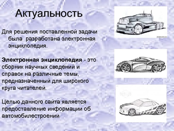 Актуальность Для решения поставленной задачи была разработана электронная энциклопедия. Электронная энциклопедия - это сборник