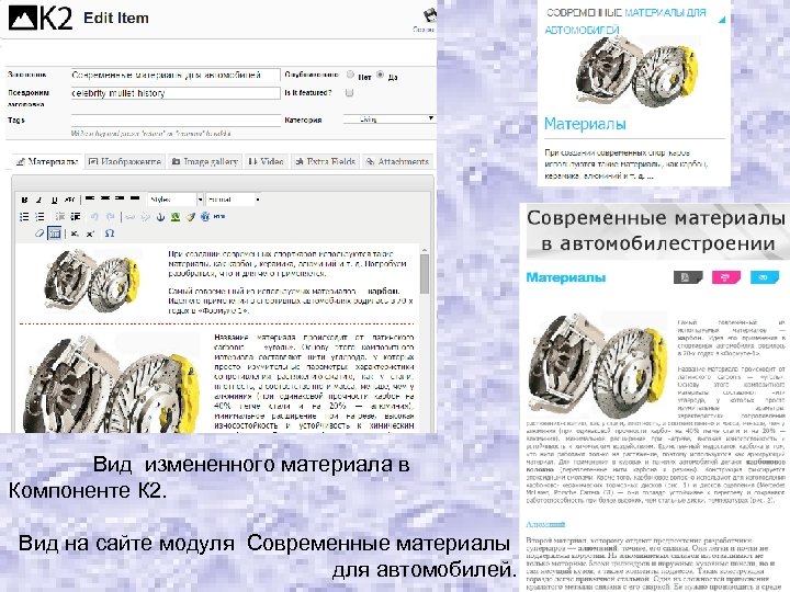 Вид измененного материала в Компоненте К 2. Вид на сайте модуля Современные материалы для