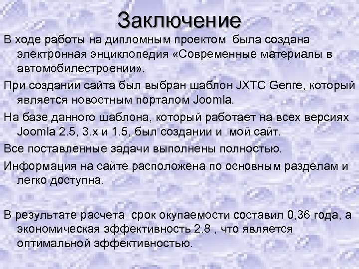 Заключение В ходе работы на дипломным проектом была создана электронная энциклопедия «Современные материалы в