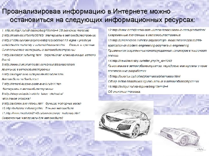 Проанализировав информацию в Интернете можно остановиться на следующих информационных ресурсах: 