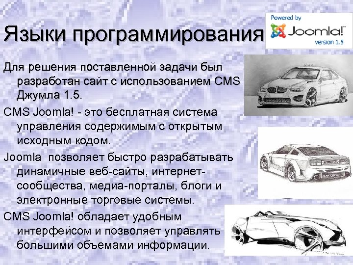 Языки программирования Для решения поставленной задачи был разработан сайт с использованием CMS Джумла 1.