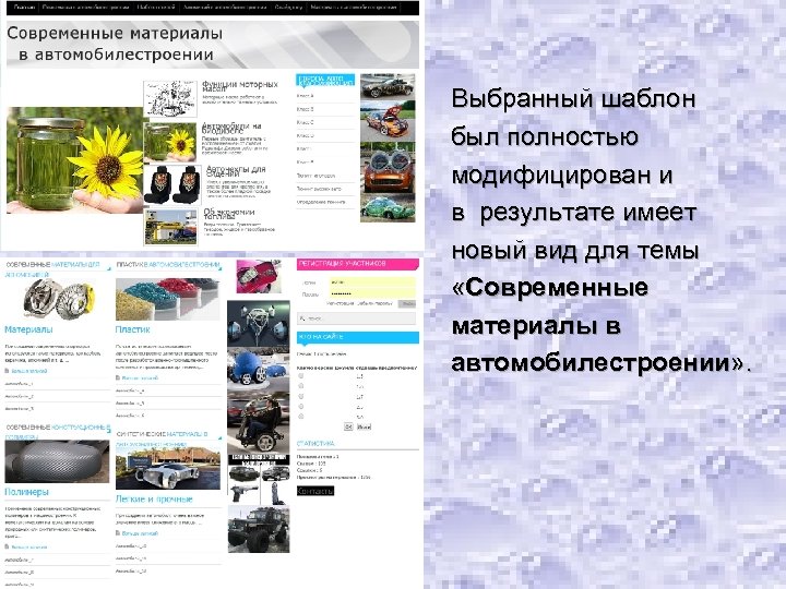 Выбранный шаблон был полностью модифицирован и в результате имеет новый вид для темы «Современные