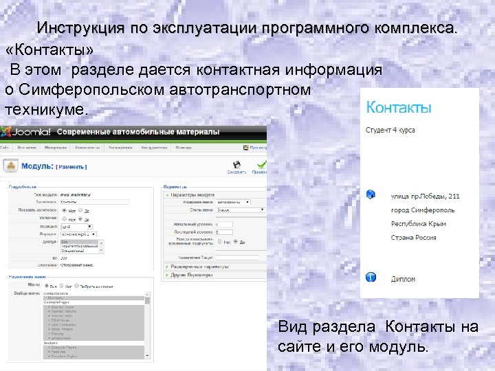 Инструкция по эксплуатации программного комплекса. «Контакты» В этом разделе дается контактная информация о Симферопольском
