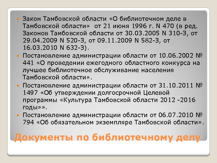 Закон Тамбовской области «О библиотечном деле в Тамбовской области» от 21 июня 1996 г.