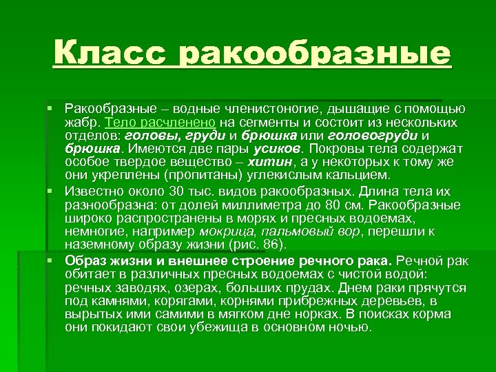 Класс ракообразные § Ракообразные – водные членистоногие, дышащие с помощью жабр. Тело расчленено на