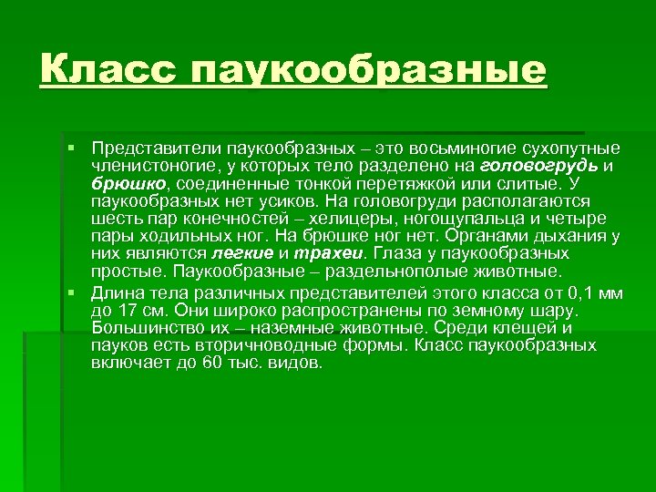 Класс паукообразные § Представители паукообразных – это восьминогие сухопутные членистоногие, у которых тело разделено