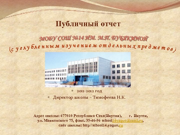 Публичный отчет 2011 -2012 год Директор школы – Тимофеева Н. К. Адрес школы: 677010