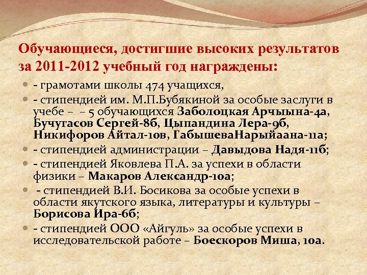 Обучающиеся, достигшие высоких результатов за 2011 -2012 учебный год награждены: - грамотами школы 474