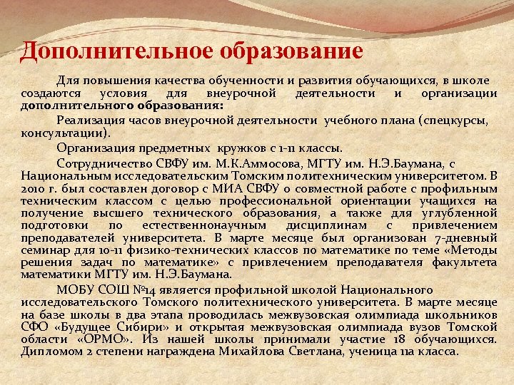 Дополнительное образование Для повышения качества обученности и развития обучающихся, в школе создаются условия для