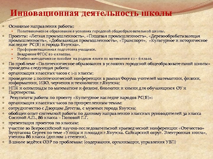 Инновационная деятельность школы Основные направления работы: Политехническое образование в условиях городской общеобразовательной школы. Проекты: