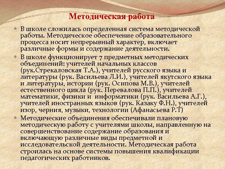 Методическая работа В школе сложилась определенная система методической работы. Методическое обеспечение образовательного процесса носит