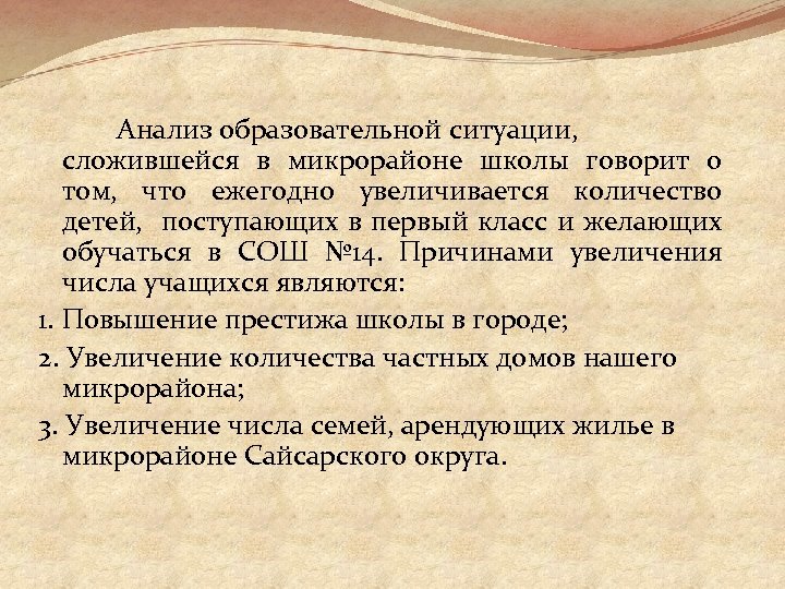 Анализ образовательной ситуации, сложившейся в микрорайоне школы говорит о том, что ежегодно увеличивается количество