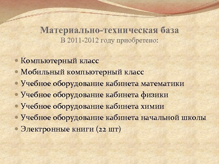 Материально-техническая база В 2011 -2012 году приобретено: Компьютерный класс Мобильный компьютерный класс Учебное оборудование