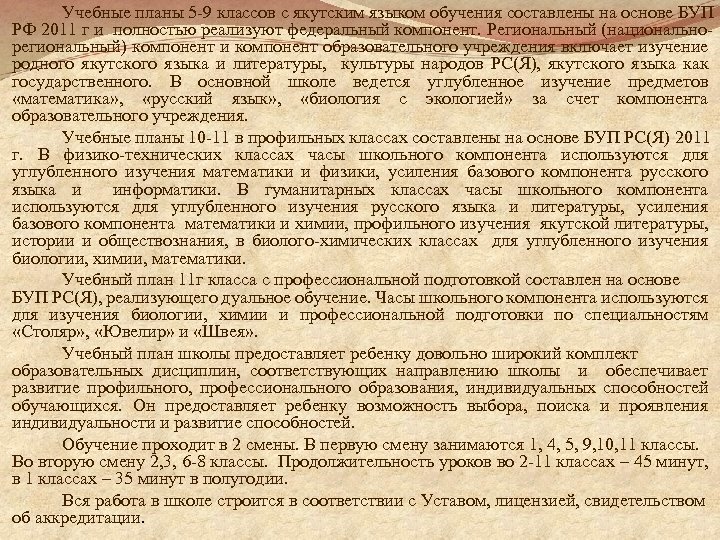 Учебные планы 5 -9 классов с якутским языком обучения составлены на основе БУП РФ
