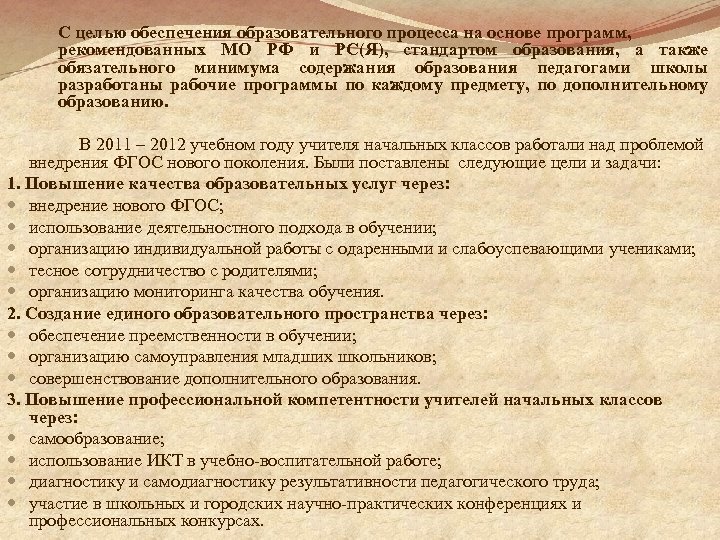 С целью обеспечения образовательного процесса на основе программ, рекомендованных МО РФ и РС(Я), стандартом