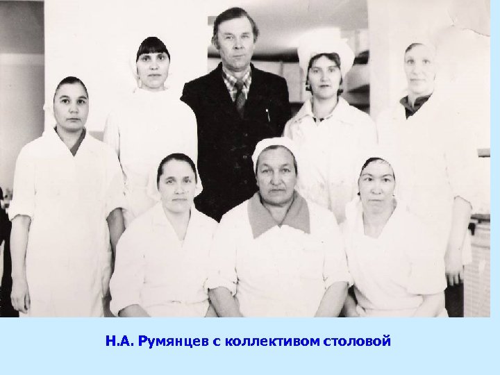 Н. А. Румянцев с коллективом столовой 