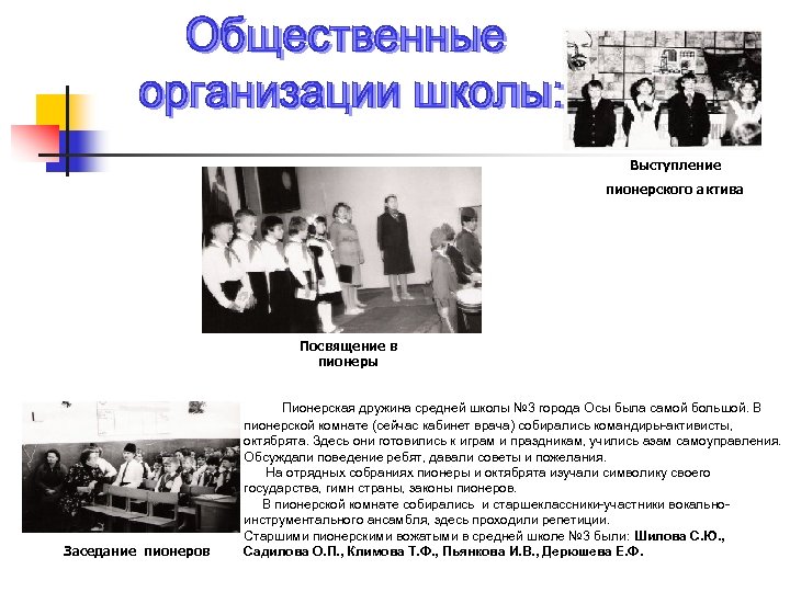 Выступление пионерского актива Посвящение в пионеры Заседание пионеров Пионерская дружина средней школы № 3