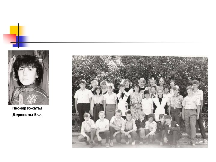 Пионервожатая Дерюшева Е. Ф. 