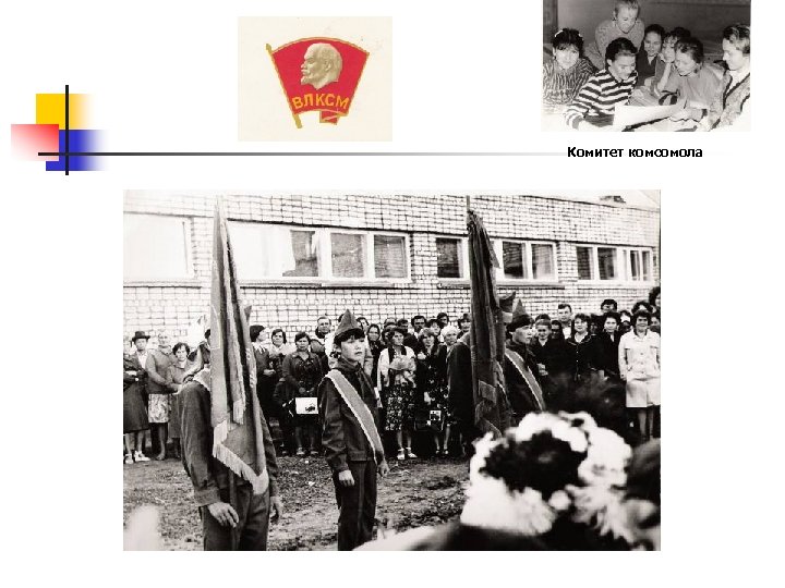Комитет комсомола 