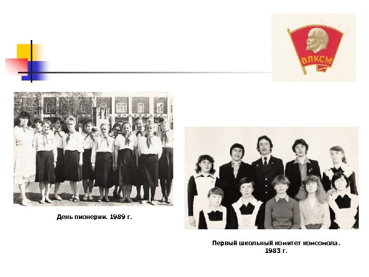 День пионерии. 1989 г. Первый школьный комитет комсомола. 1983 г. 