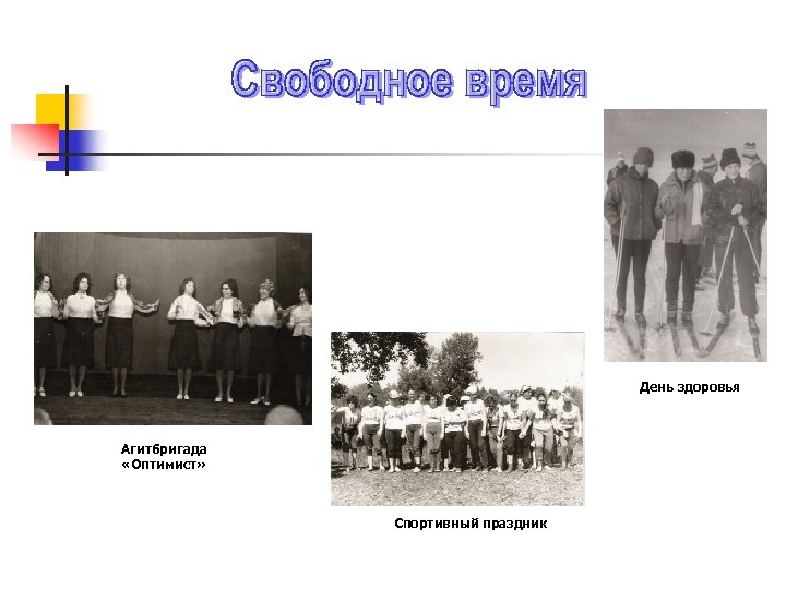 День здоровья Агитбригада «Оптимист» Спортивный праздник 