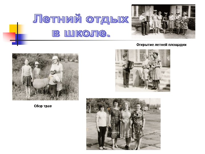 Открытие летней площадки Сбор трав 