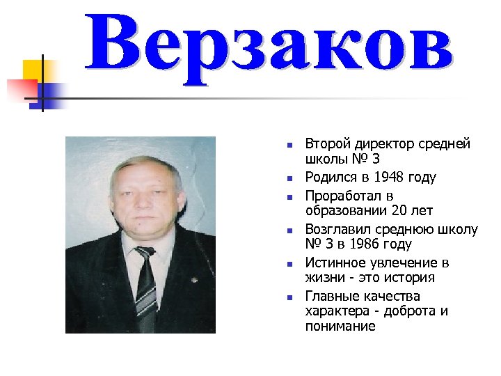 n n n Второй директор средней школы № 3 Родился в 1948 году Проработал