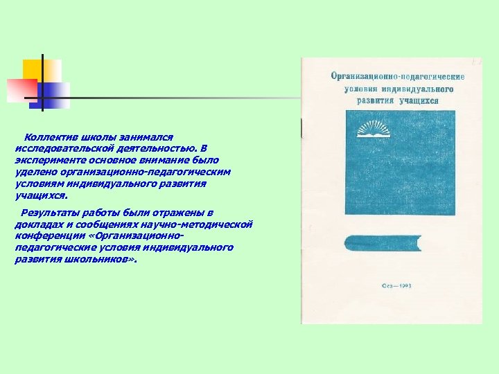Коллектив школы занимался исследовательской деятельностью. В эксперименте основное внимание было уделено организационно-педагогическим условиям индивидуального