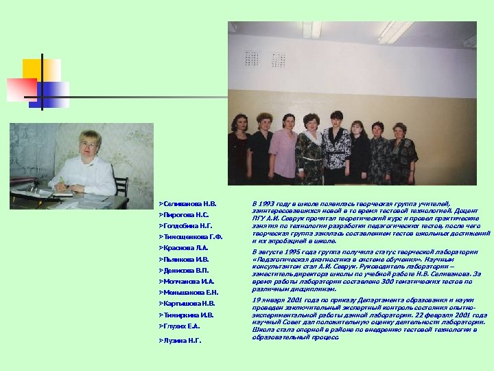 ØСеливанова Н. В. ØПирогова Н. С. ØГолдобина Н. Г. ØТимощенкова Г. Ф. ØКраснова Л.