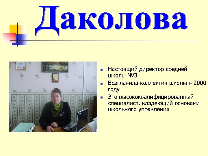n n n Настоящий директор средней школы № 3 Возглавила коллектив школы в 2000