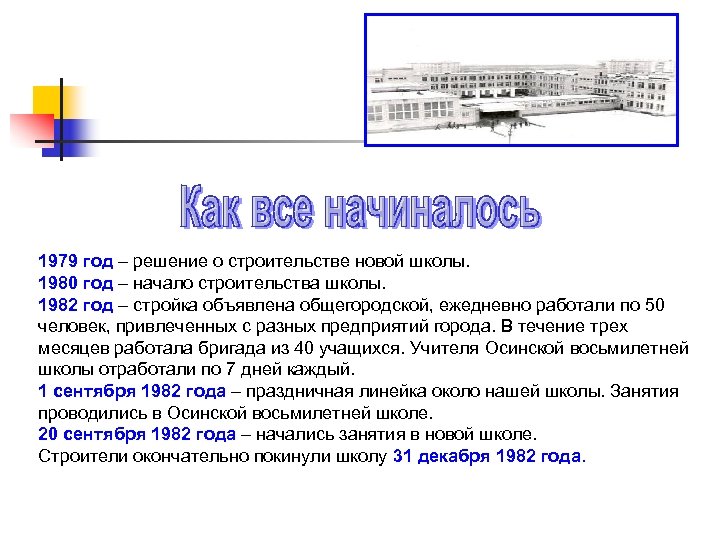 1979 год – решение о строительстве новой школы. 1980 год – начало строительства школы.