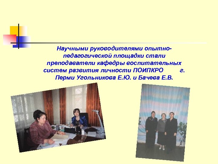 Научными руководителями опытнопедагогической площадки стали преподаватели кафедры воспитательных систем развития личности ПОИПКРО г. Перми