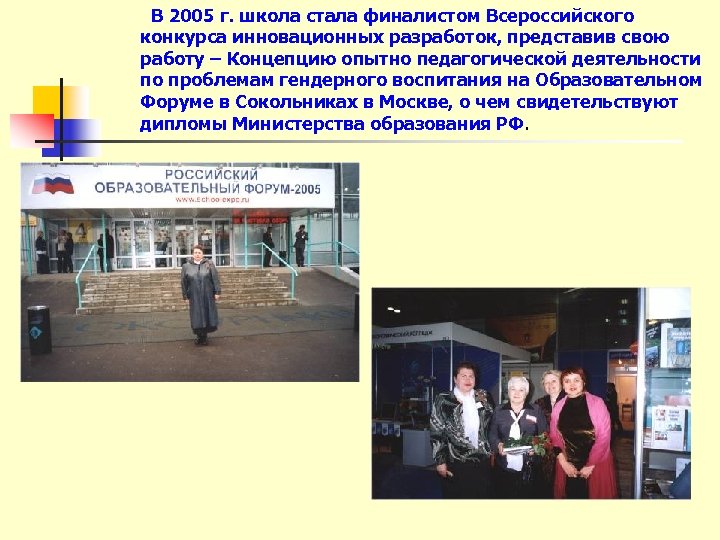 В 2005 г. школа стала финалистом Всероссийского конкурса инновационных разработок, представив свою работу –