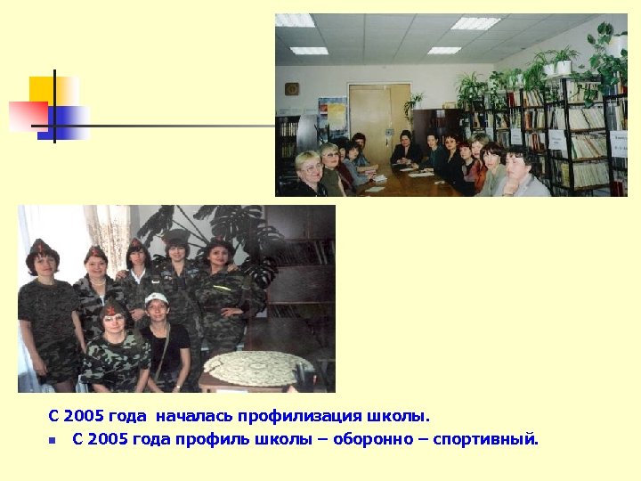 С 2005 года началась профилизация школы. n С 2005 года профиль школы – оборонно
