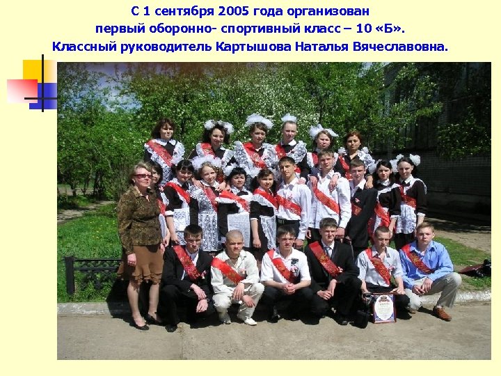 С 1 сентября 2005 года организован первый оборонно- спортивный класс – 10 «Б» .