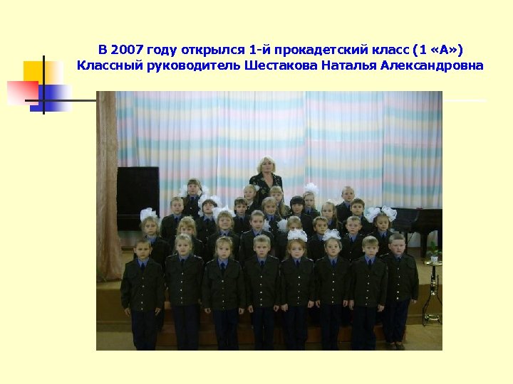 В 2007 году открылся 1 -й прокадетский класс (1 «А» ) Классный руководитель Шестакова