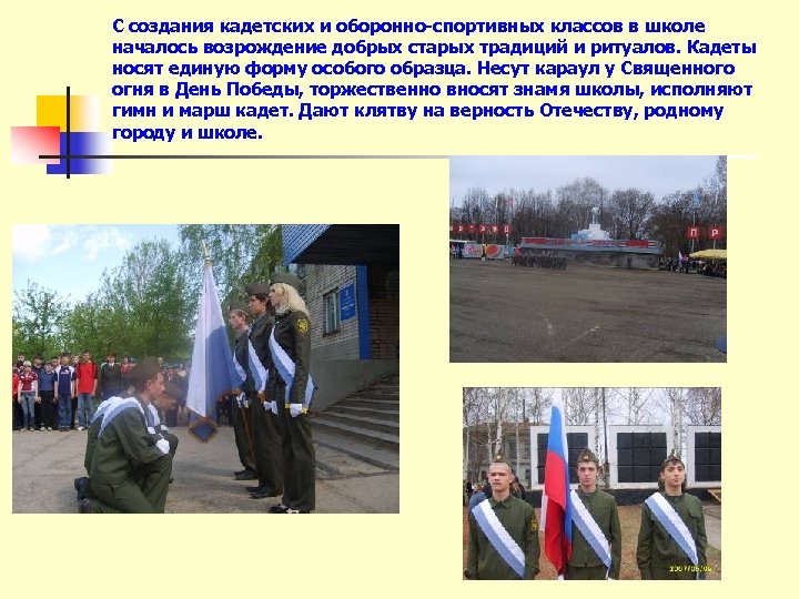 С создания кадетских и оборонно-спортивных классов в школе началось возрождение добрых старых традиций и