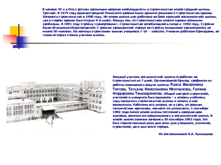 В начале 70 -х в Осе с ростом населения назрела необходимость в строительстве новой
