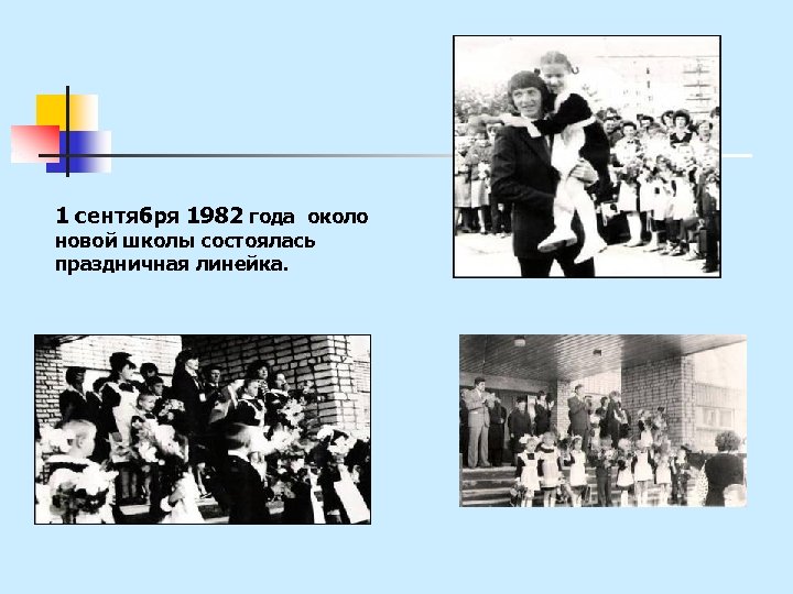 1 сентября 1982 года около новой школы состоялась праздничная линейка. 