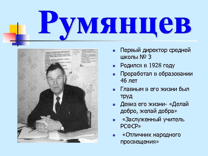 n n n n Первый директор средней школы № 3 Родился в 1928 году