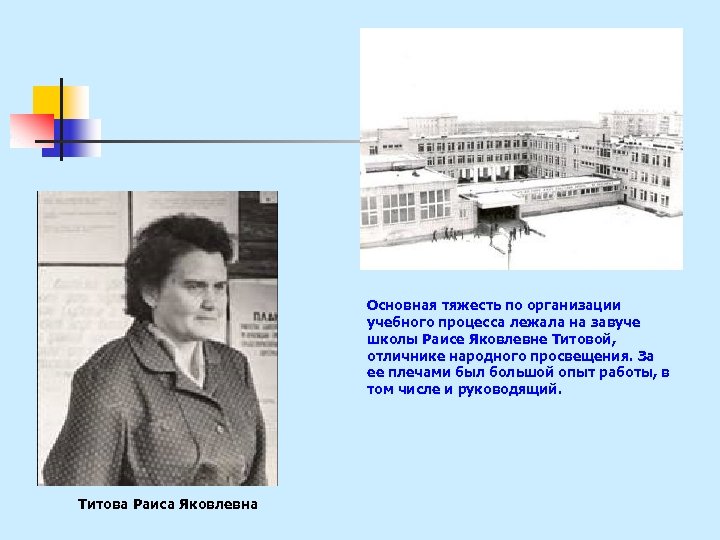Основная тяжесть по организации учебного процесса лежала на завуче школы Раисе Яковлевне Титовой, отличнике