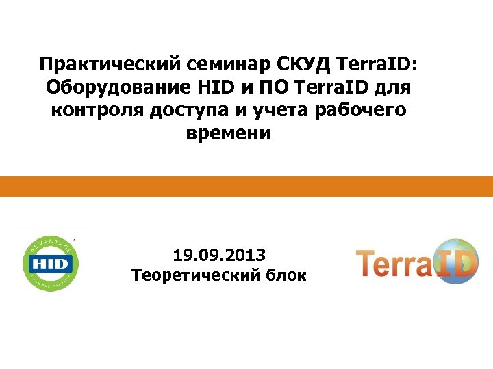 Практический семинар СКУД Terra. ID: Оборудование HID и ПО Terra. ID для контроля доступа