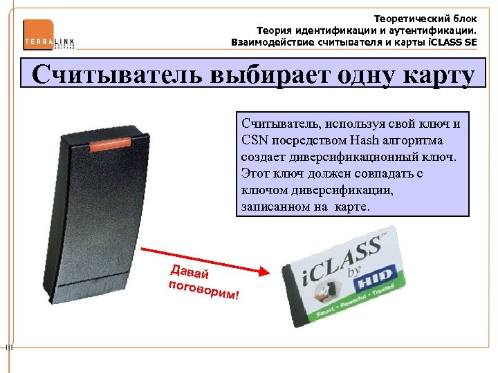 Теоретический блок Теория идентификации и аутентификации. Взаимодействие считывателя и карты i. CLASS SE Считыватель