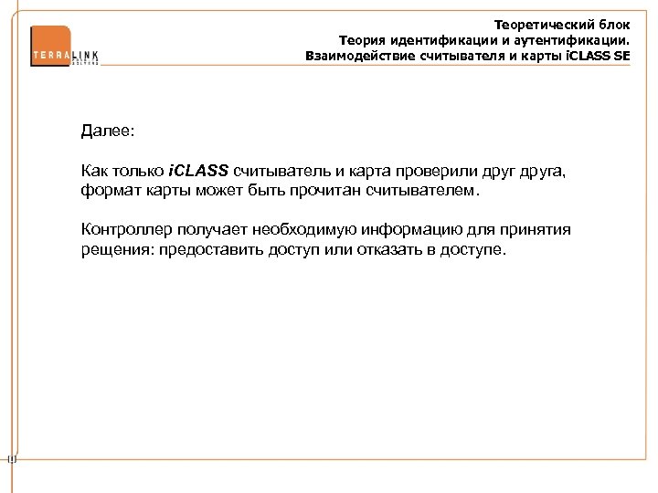 Теоретический блок Теория идентификации и аутентификации. Взаимодействие считывателя и карты i. CLASS SE Далее: