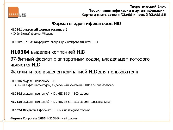 Теоретический блок Теория идентификации и аутентификации. Карты и считыватели i. CLASS и новый i.