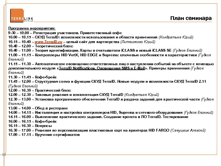 План семинара Программа мероприятия: 9 -30 – 10. 00 – Регистрация участников. Приветственный кофе