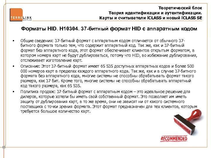 Теоретический блок Теория идентификации и аутентификации. Карты и считыватели i. CLASS и новый i.