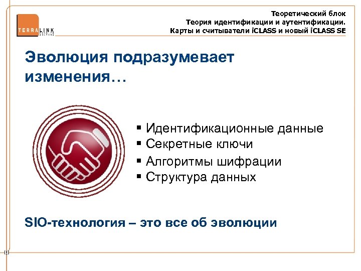 Теоретический блок Теория идентификации и аутентификации. Карты и считыватели i. CLASS и новый i.